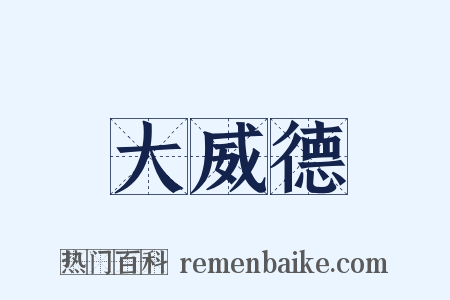 大威德是什么意思的图片